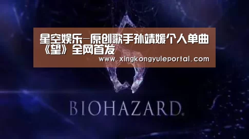 星空娱乐-原创歌手孙靖媛个人单曲《望》全网首发(图1) 星空体育网站