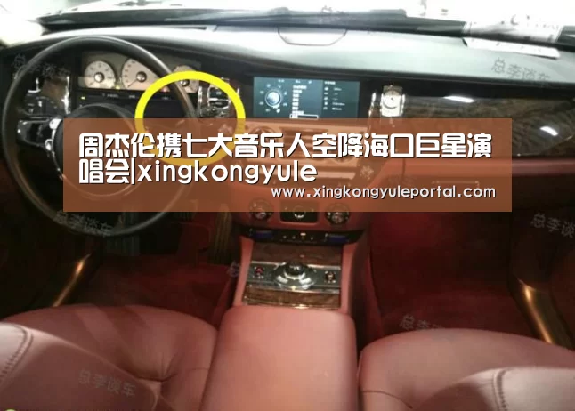 周杰伦携七大音乐人空降海口巨星演唱会|xingkongyule(图3) 周杰伦携七大音乐人空降海口巨星演唱会|xingkongyule(图3)