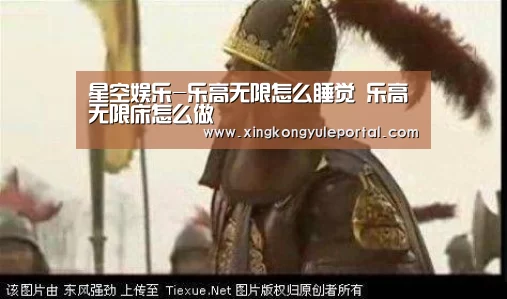 星空娱乐-乐高无限怎么睡觉 乐高无限床怎么做(图2) 星空体育网站