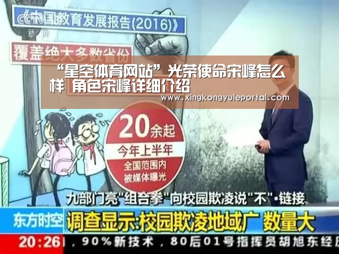 “星空体育网站”光荣使命宋峰怎么样 角色宋峰详细介绍(图3) 星空娱乐