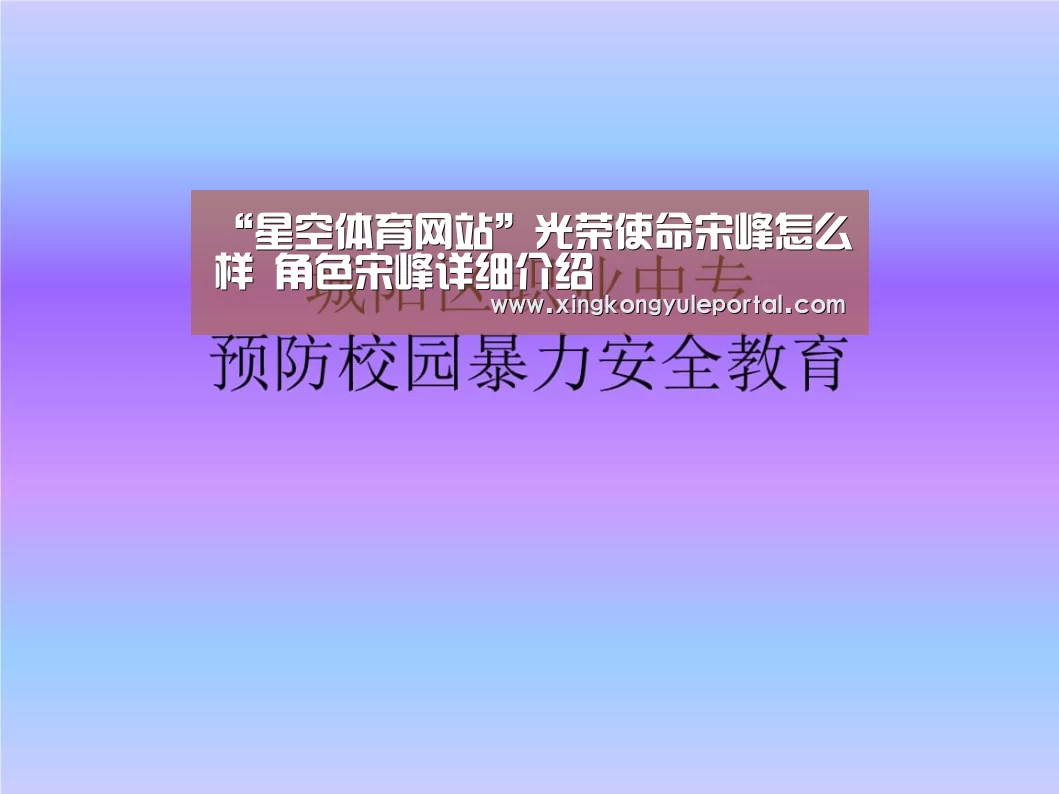 “星空体育网站”光荣使命宋峰怎么样 角色宋峰详细介绍(图4) 星空体育