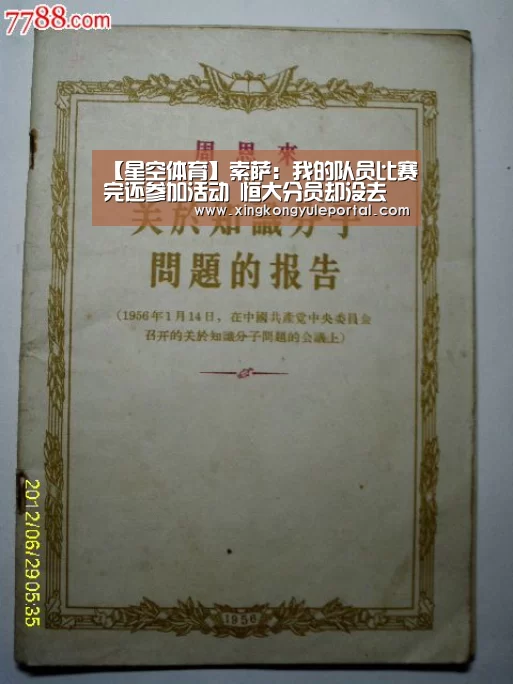 【星空体育】索萨:我的队员比赛完还参加活动 恒大分员却没去(图1) 【星空体育】索萨:我的队员比赛完还参加活动 恒大分员却没去(图1)