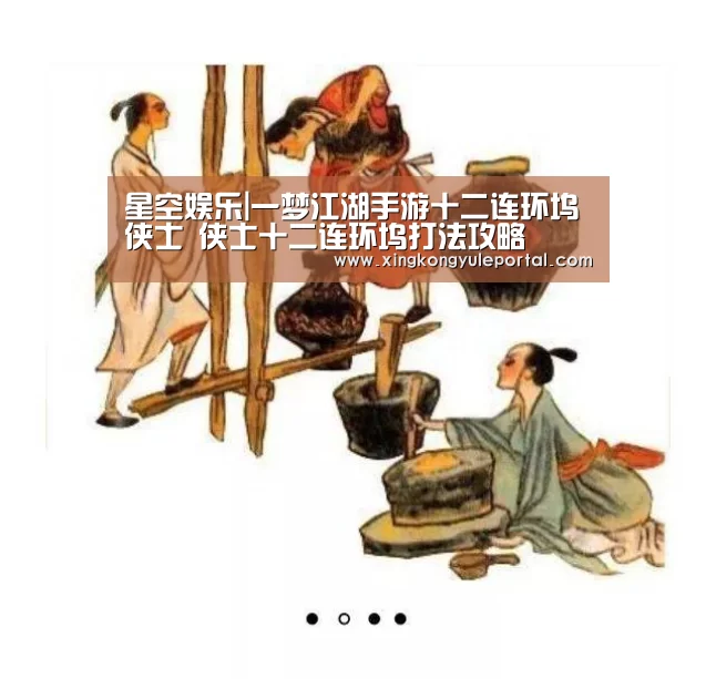 星空娱乐|一梦江湖手游十二连环坞侠士 侠士十二连环坞打法攻略(图3) 星空娱乐