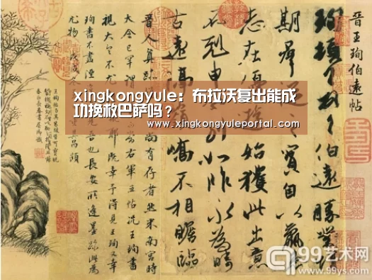 xingkongyule:布拉沃复出能成功挽救巴萨吗?(图2) xingkongyule:布拉沃复出能成功挽救巴萨吗?(图2)