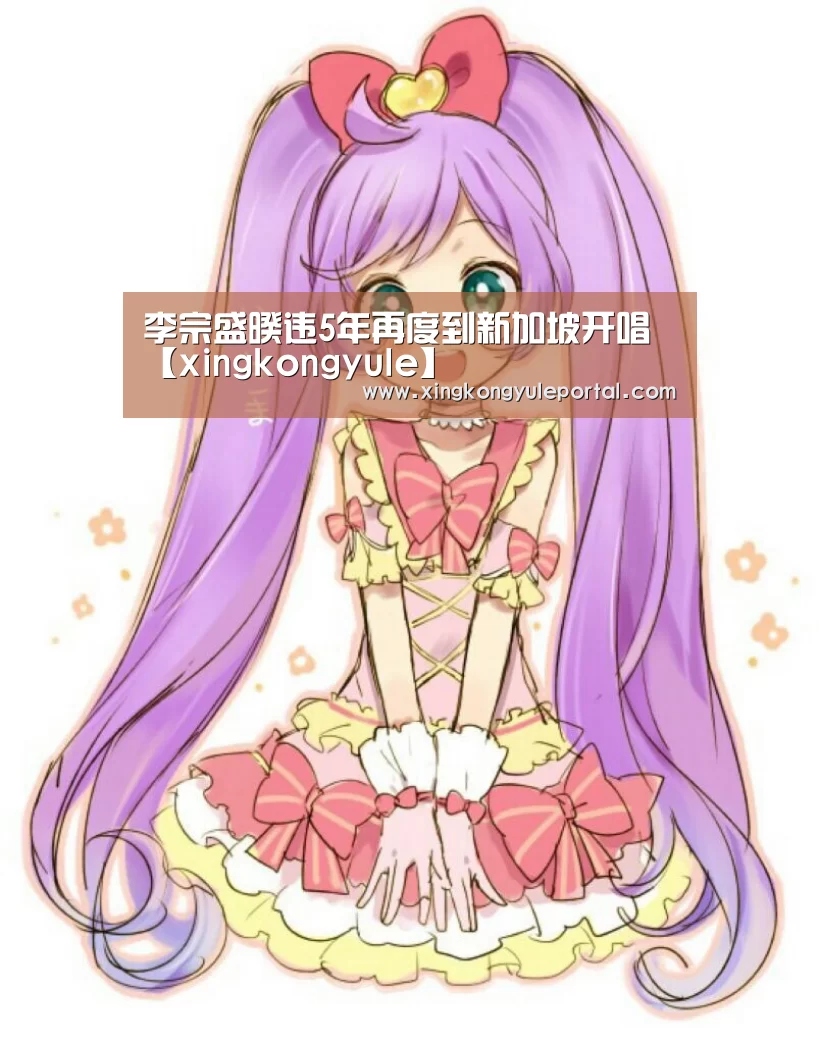 李宗盛暌违5年再度到新加坡开唱【xingkongyule】(图1) 星空娱乐