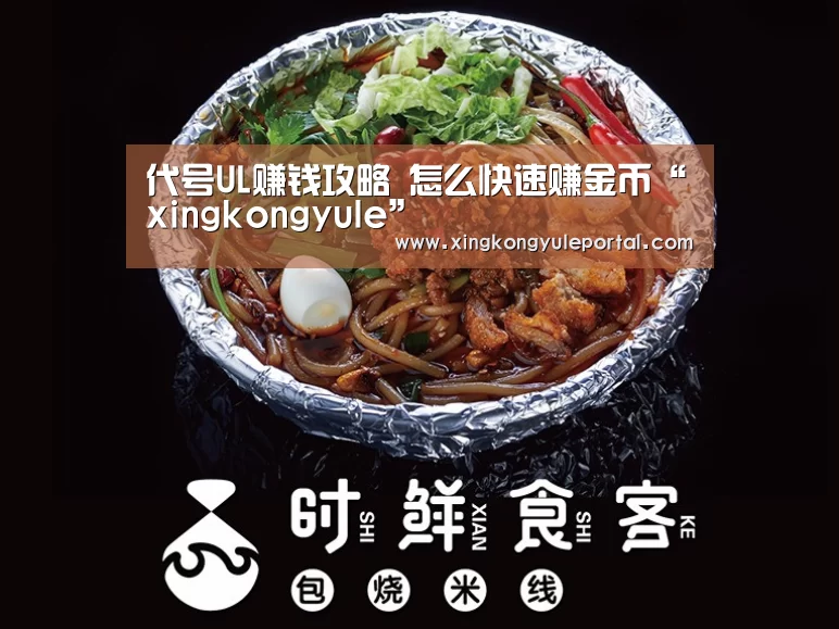 代号UL赚钱攻略 怎么快速赚金币“xingkongyule”(图2) 代号UL赚钱攻略 怎么快速赚金币“xingkongyule”(图2)