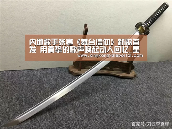 内地歌手张寒《舞台信仰》新歌首发 用真挚的歌声唤起动人回忆_星空娱乐(图1) 内地歌手张寒《舞台信仰》新歌首发 用真挚的歌声唤起动人回忆_星空娱乐(图1)