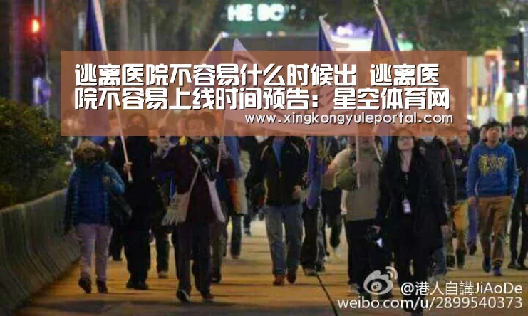 逃离医院不容易什么时候出 逃离医院不容易上线时间预告：星空体育网站(图2)