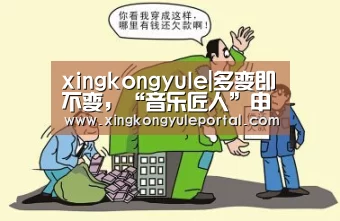 xingkongyule|多变即不变,“音乐匠人”申凯文的进化论(图3) 星空娱乐