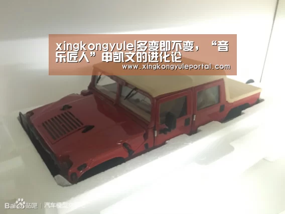 xingkongyule|多变即不变,“音乐匠人”申凯文的进化论(图1) 星空体育