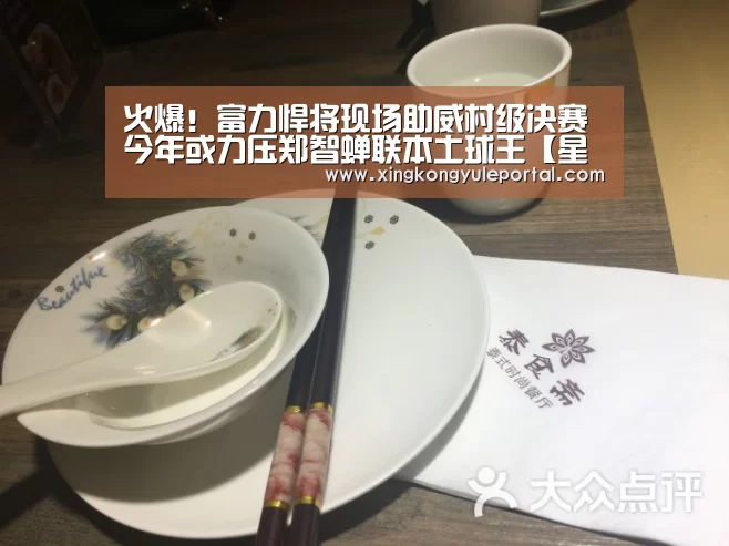 火爆!富力悍将现场助威村级决赛 今年或力压郑智蝉联本土球王【星空体育网站】(图1) 火爆!富力悍将现场助威村级决赛 今年或力压郑智蝉联本土球王【星空体育网站】(图1)