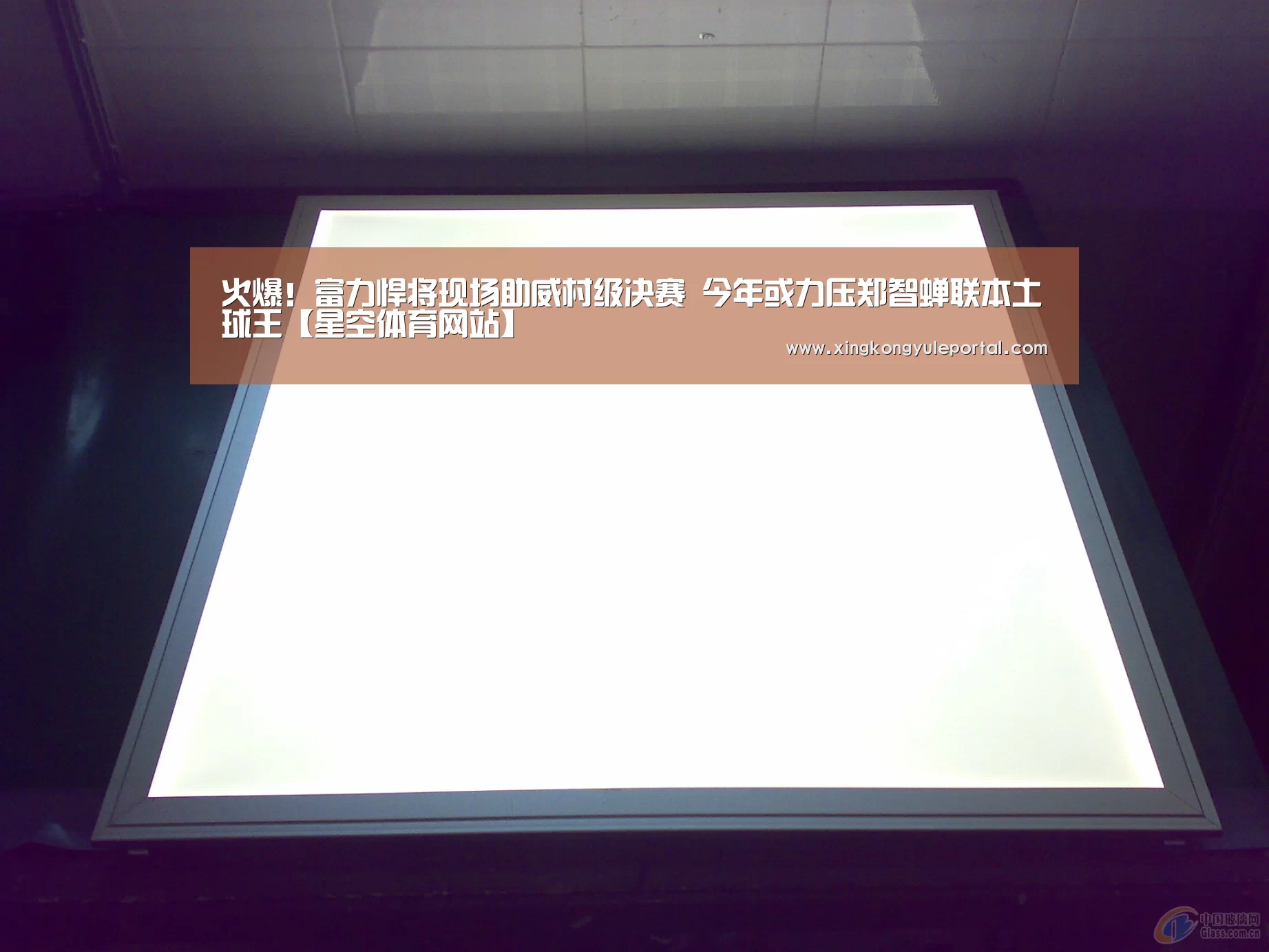 火爆!富力悍将现场助威村级决赛 今年或力压郑智蝉联本土球王【星空体育网站】(图2) 火爆!富力悍将现场助威村级决赛 今年或力压郑智蝉联本土球王【星空体育网站】(图2)