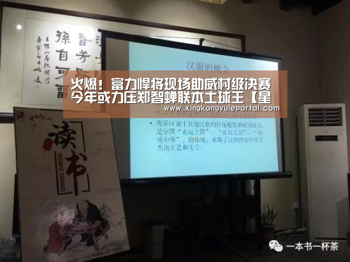 火爆!富力悍将现场助威村级决赛 今年或力压郑智蝉联本土球王【星空体育网站】(图3) 火爆!富力悍将现场助威村级决赛 今年或力压郑智蝉联本土球王【星空体育网站】(图3)