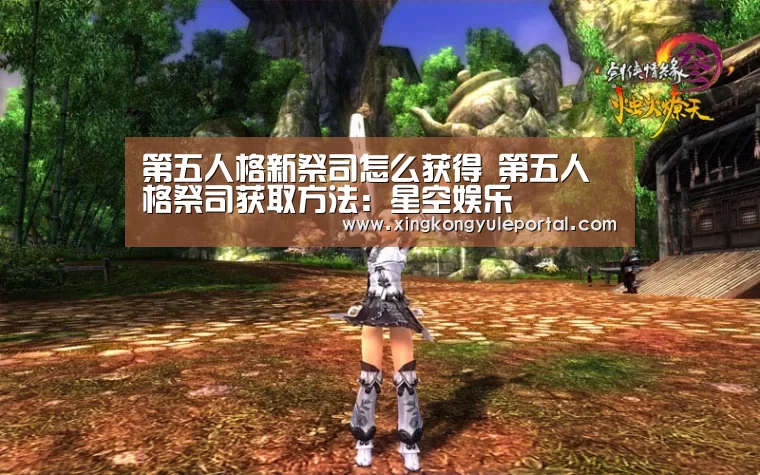第五人格新祭司怎么获得 第五人格祭司获取方法:星空娱乐(图1) 星空体育网站