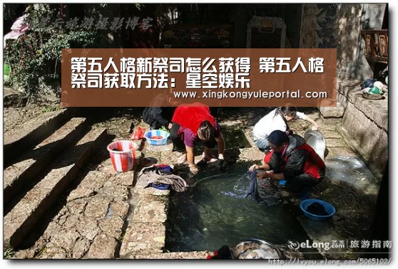第五人格新祭司怎么获得 第五人格祭司获取方法:星空娱乐(图4) 第五人格新祭司怎么获得 第五人格祭司获取方法:星空娱乐(图4)