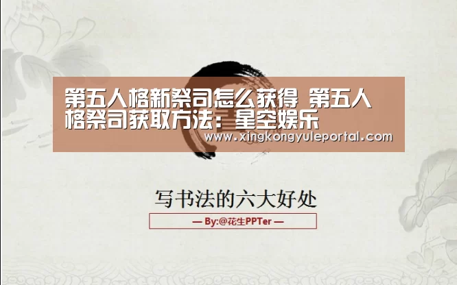 第五人格新祭司怎么获得 第五人格祭司获取方法:星空娱乐(图2) 第五人格新祭司怎么获得 第五人格祭司获取方法:星空娱乐(图2)