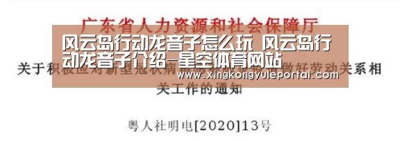 风云岛行动龙音子怎么玩 风云岛行动龙音子介绍-星空体育网站(图2) 风云岛行动龙音子怎么玩 风云岛行动龙音子介绍-星空体育网站(图2)