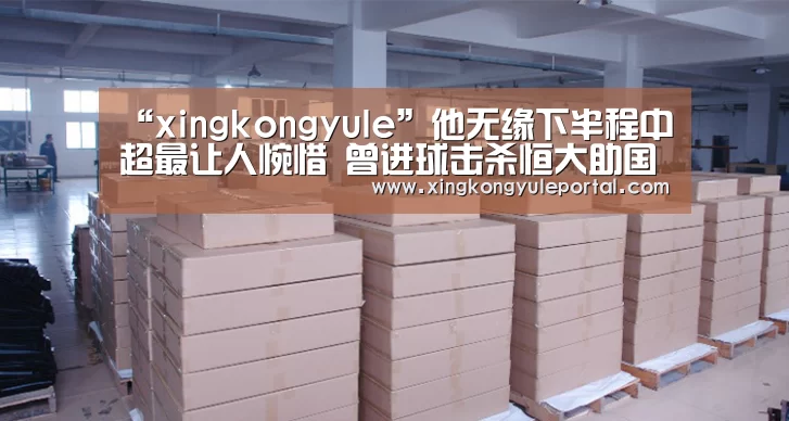 “xingkongyule”他无缘下半程