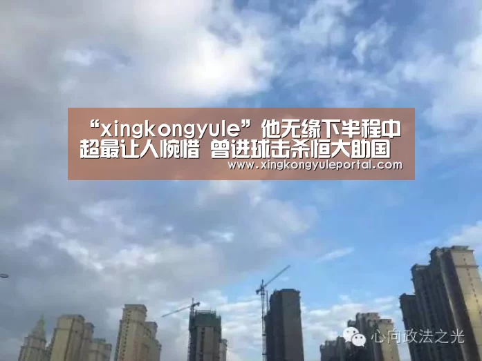 “xingkongyule”他无缘下半程中超最让人惋惜 曾进球击杀恒大助国安两夺半程冠军(图2)