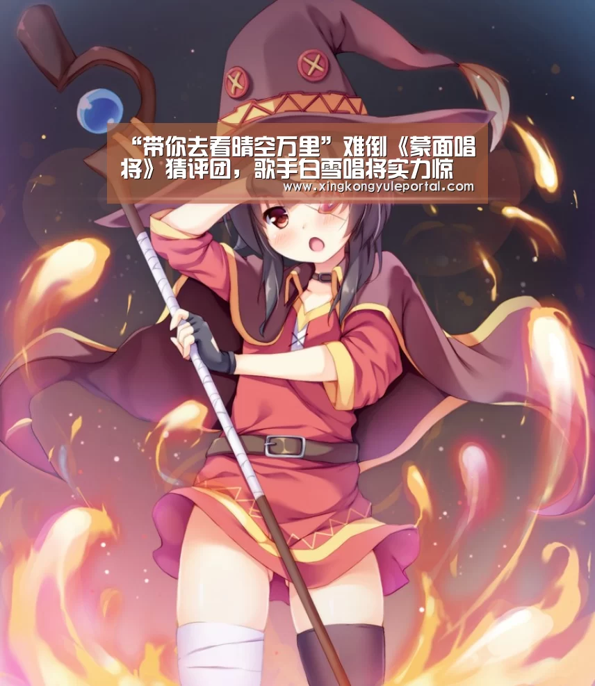 “带你去看晴空万里”难倒《蒙面唱将》猜评